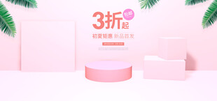 粉色促销展台3折优惠