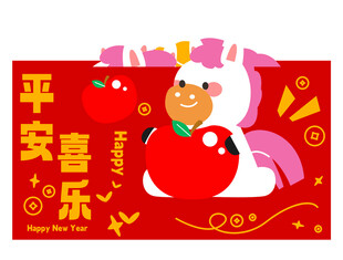卡通小马贺岁平安喜乐红包