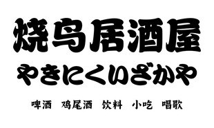 居酒屋 烧鸟 灯箱 门头 lo