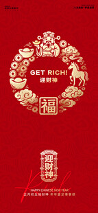 马年春节系列