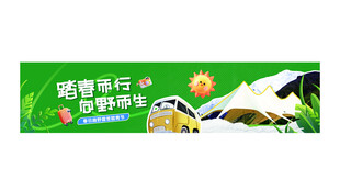 露营旅行春游踏青活动横幅条幅