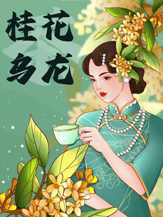 旗袍女子赏桂品茶手绘国潮插画