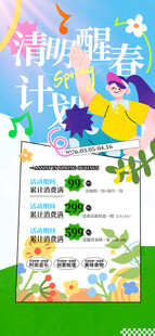 清明醒春计划