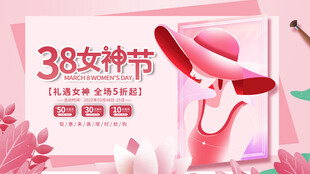 38女神节促销活动海报
