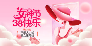 女神节38快乐宣传海报