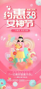 约会女神节海报