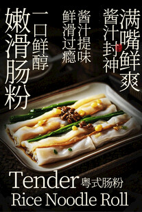 港式嫩滑肠粉美食海报
