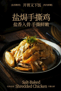 盐焗手撕鸡美食海报