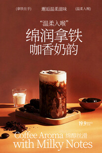 绵润拿铁咖啡与奶香饮品海报