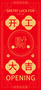 开工大吉
