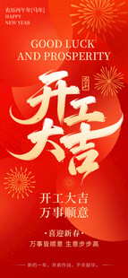 开工大吉