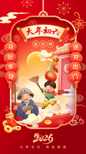 马年春节系列