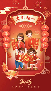 马年春节系列 