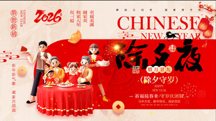 2026除夕