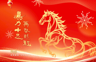 马年贺岁图