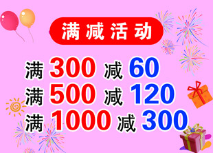 满减促销活动海报