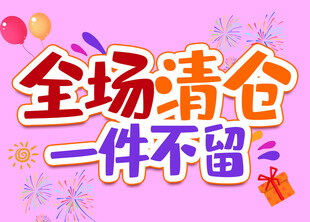 全场清仓大促     一件不留
