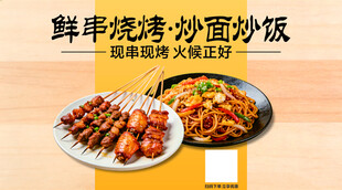 鲜香烧烤炒面炒饭美食