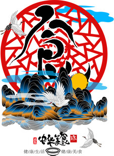 中式山水福字插画意境美