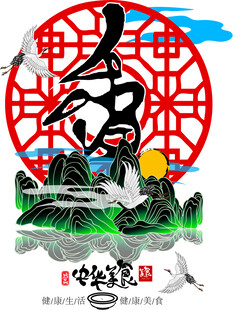 春节山水贺岁插画