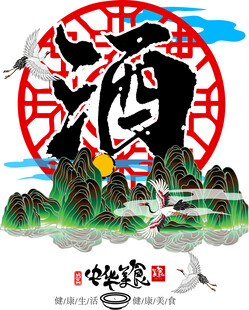 中式山水酒文化艺术图