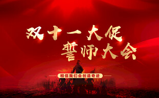 双十一大促誓师大会