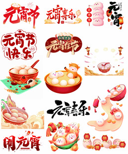 元宵素材