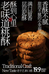 老式桃酥美食小吃海报
