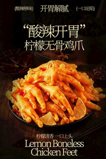 酸辣开胃柠檬蒜香鸡爪海报