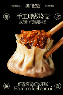 手工现做烧麦美食小吃海报