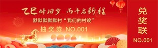 村晚文艺晚会抽奖券