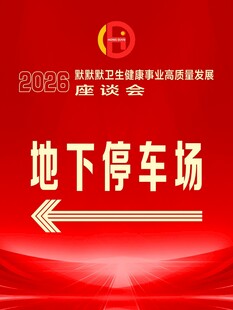 座谈会地下停车场引导指示牌