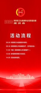 座谈会活动流程易拉宝