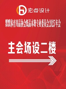 主会场设于二楼指示牌
