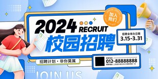 2024校园招聘招工春招展板