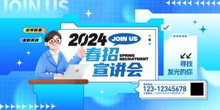 2024春招宣讲会招聘招工展板