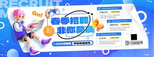 2025春季招聘会宣讲会展板