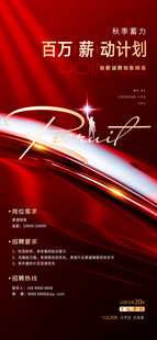 秋季招聘简约大气薪动人才海报