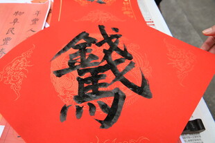 马上有手写福字 传统书法韵味浓