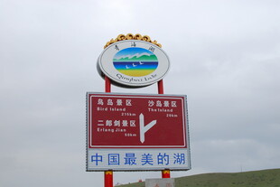 中国最美公路指示牌