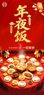 丰盛年夜饭 开启团圆时刻