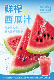 鲜榨西瓜汁