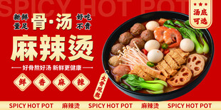 骨汤麻辣烫美食广告