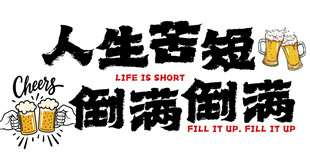 人生苦短倒满倒满 酒吧网红墙