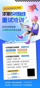 求职突围战面试培训宣传促销海报