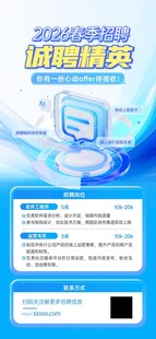 春季招聘会企业招聘信息宣传海报