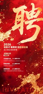 简约红色红金招聘宣传海报