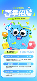 春季招聘拟人书本企业招聘招募
