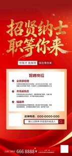 红色系春季招聘招贤纳士招聘海报