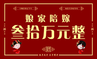 娘家陪嫁叁拾万元整结陪嫁手举牌